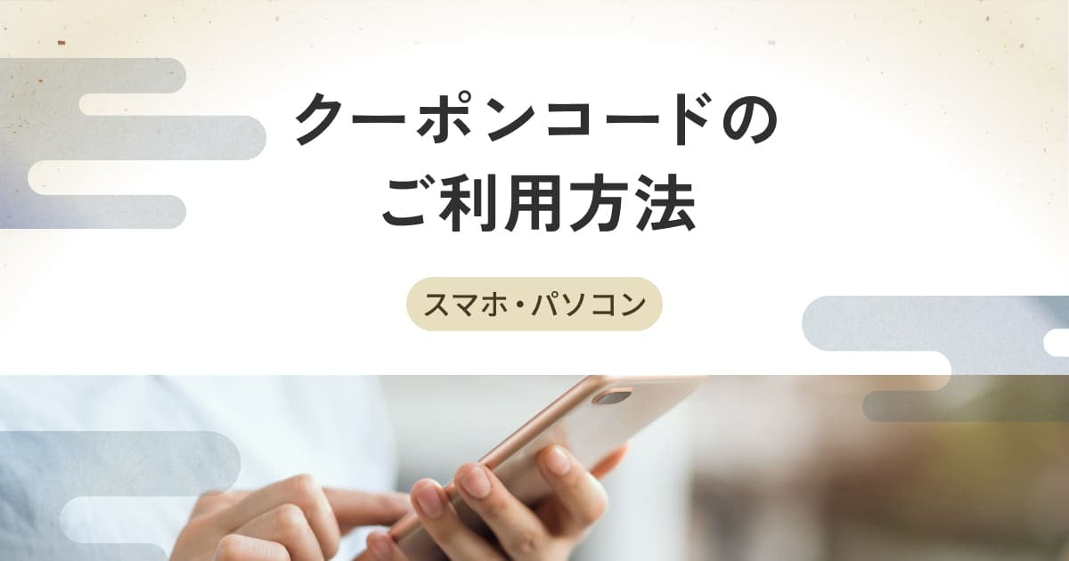 クーポンコードの使い方（ スマホ / PC ）をお伝えします。 – 茨城県の