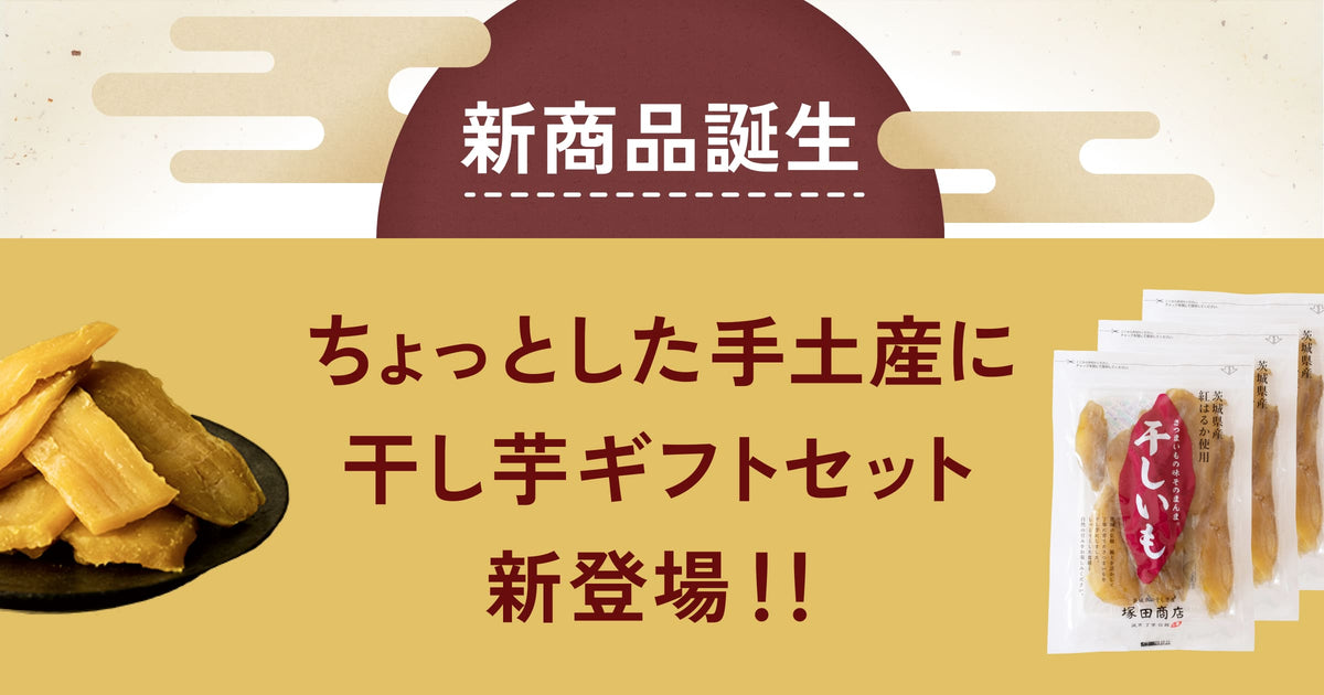 干し芋の新商品登場！ちょっとした手土産や贈り物におすすめ！「干し芋