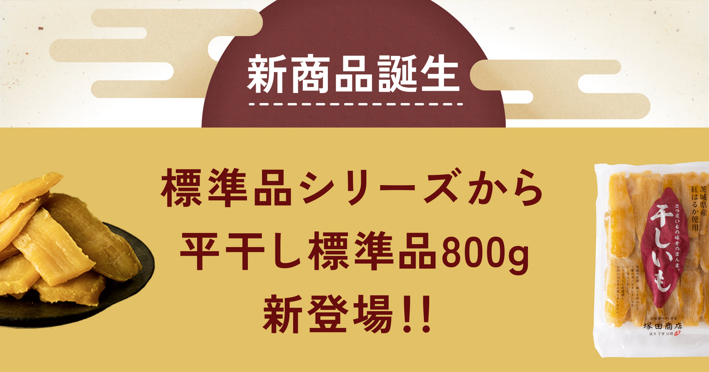 干し芋の新商品登場!ネコポスで届く「平干し標準品800g」の販売を開始しました。