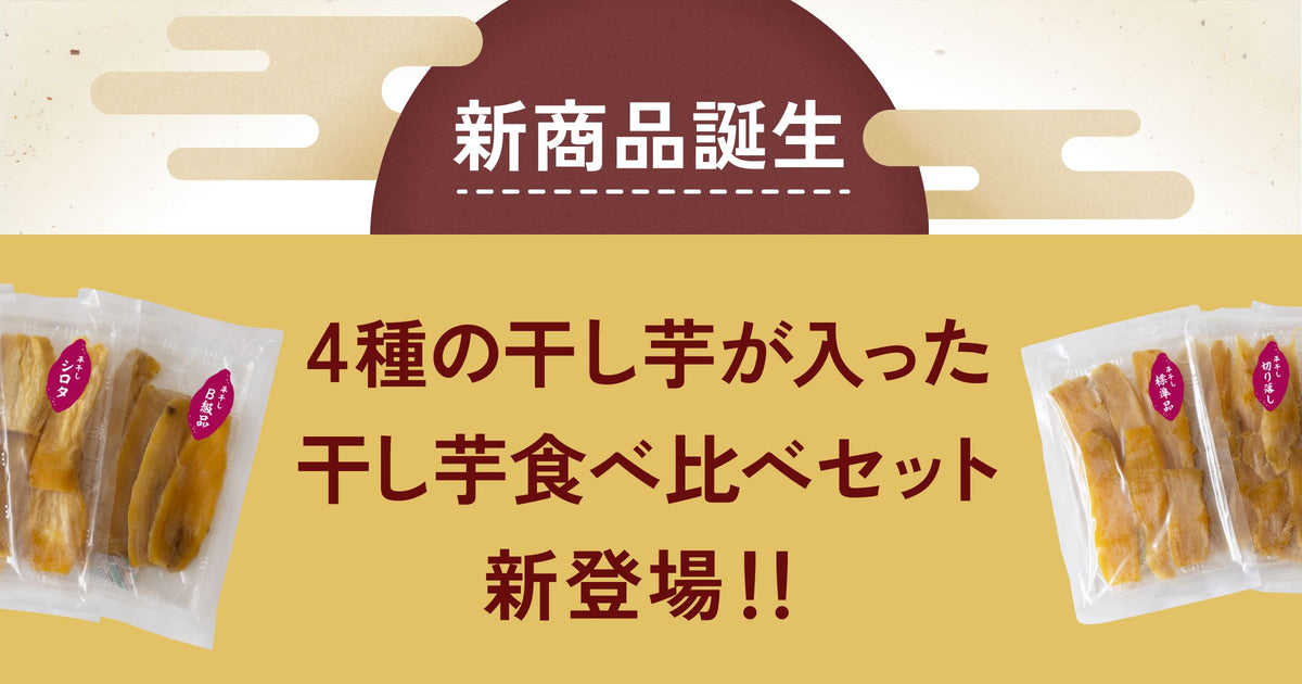 えり坊 干し芋 農家さん違い食べ比べ  紅はるか切り落とし合計2.4kg rtn_tbkr_04.jpg