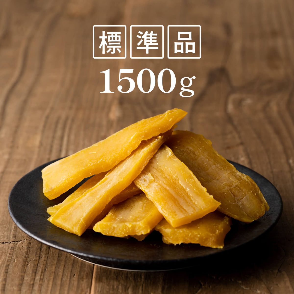 10.B品干し芋10キロ - その他 加工食品