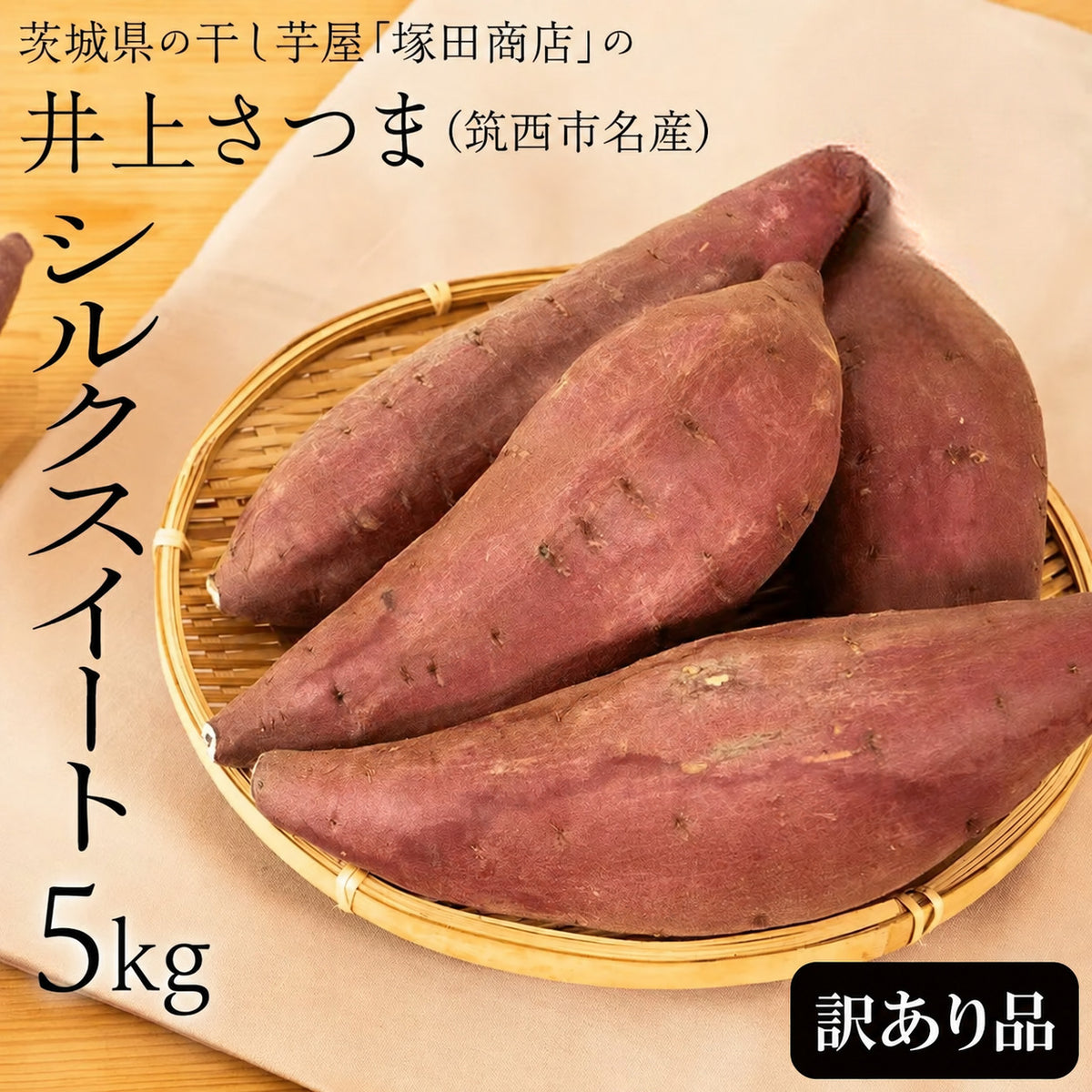 おすすめ品　さつまいも　シルクスイート　Ａ品上物Ｓサイズ5.２kg2箱 塚田商店】茨城県産シルクスイート さつまいも 井上さつま 訳あり品