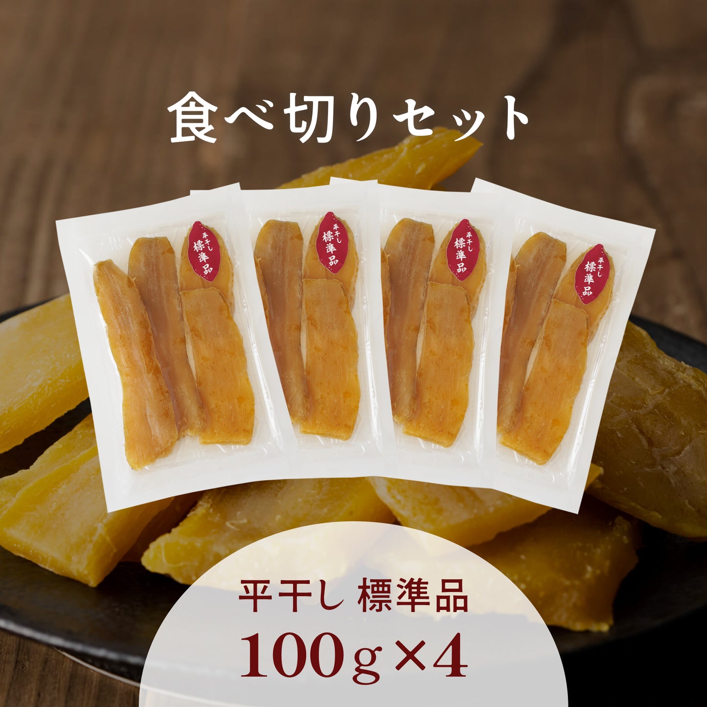 平干し 標準品 食べ切りセット【100g×4袋】