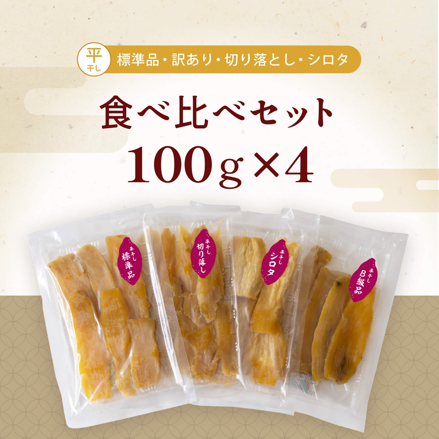 干し芋 平干し 食べ比べセット【100g×4袋】