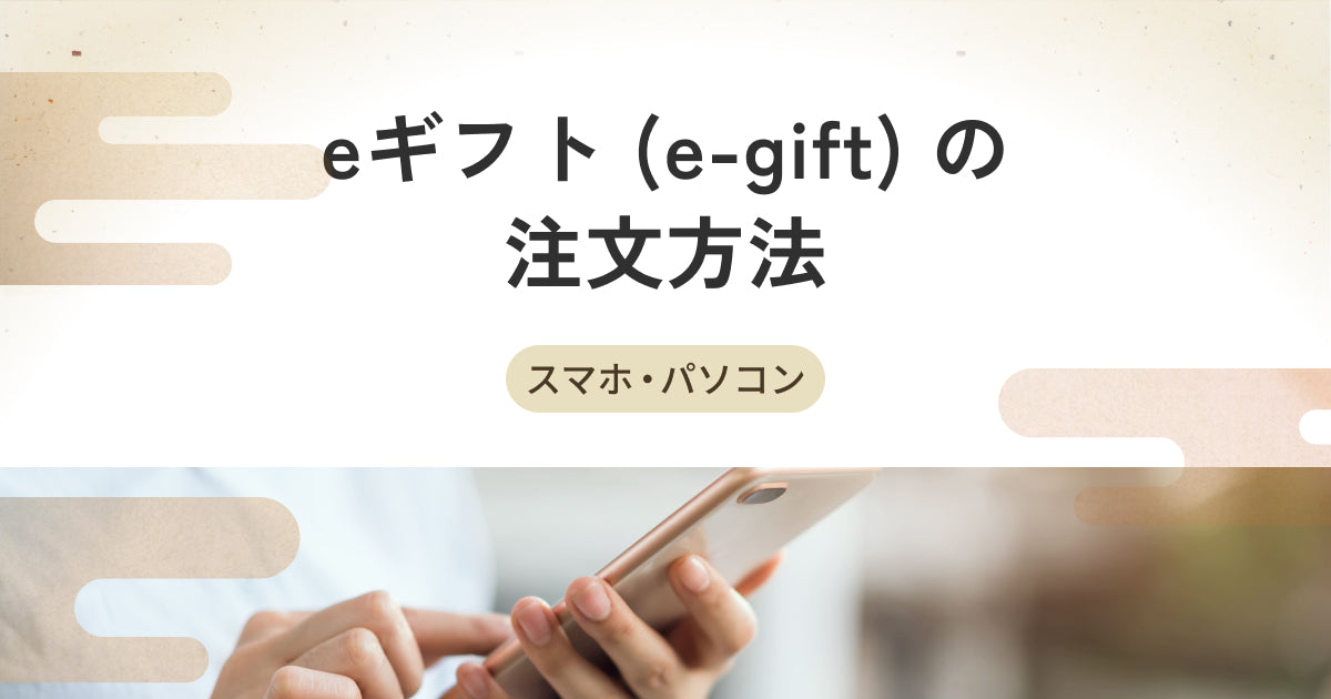 eギフト（e-gift）の注文方法