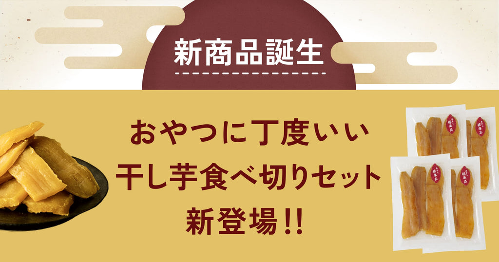 干し芋の新商品登場！おやつにちょうど良いサイズ「干し芋食べ切り