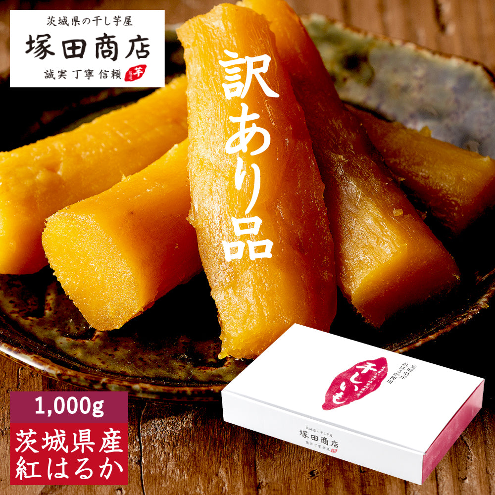 塚田商店】干し芋 丸干し 訳あり品 1,000g