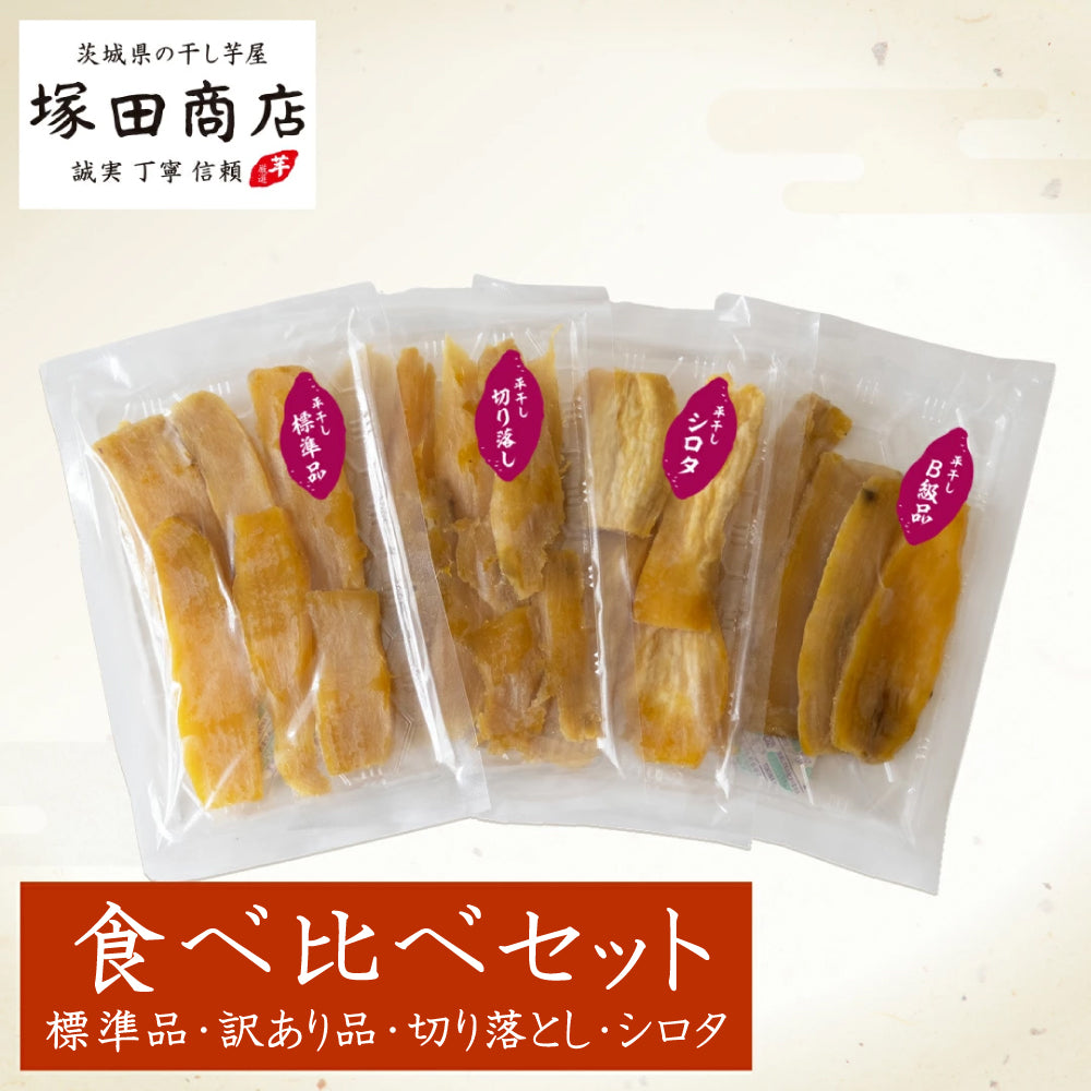 塚田商店】干し芋 平干し 食べ比べセット(100g×4袋) 標準品 訳あり品 切り落とし シロタ