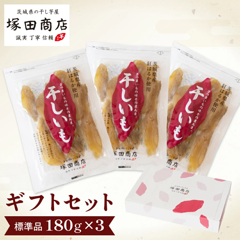 平干し 標準品 ギフトセット【180g×3袋】