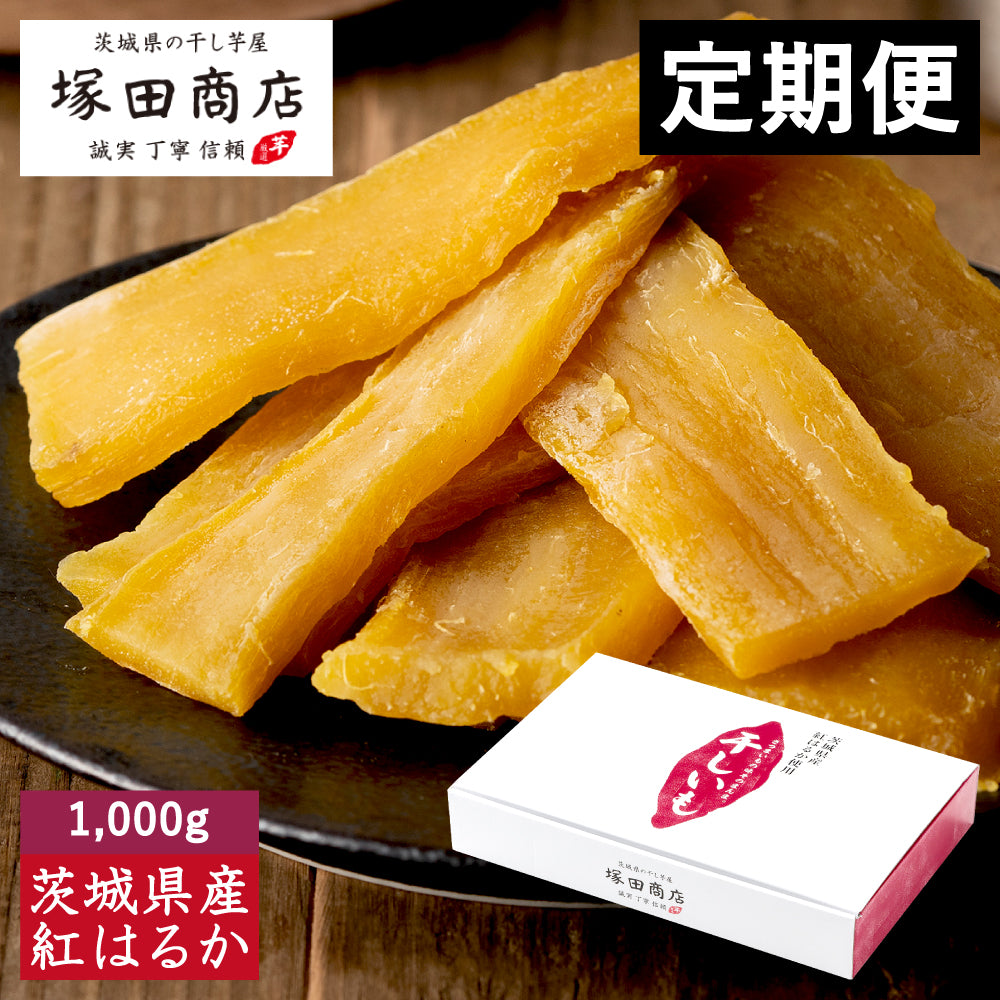 塚田商店】定期便商品 干し芋 平干し 標準品 1,000g