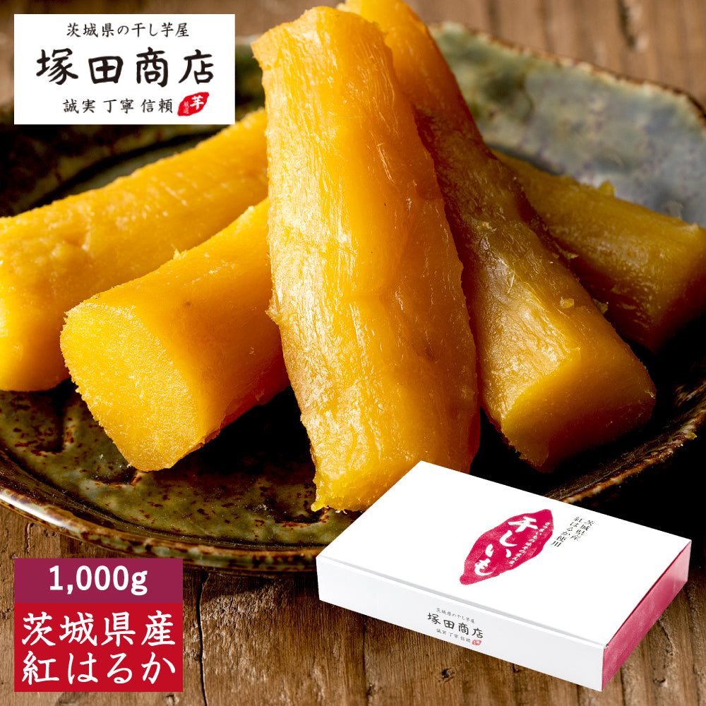 800g×3 干し芋 高級品丸干し 紅はるか 茨城県産 とても甘くて柔らかい 紅はるか 極上丸干し 800g【やわらか 濃厚な甘み 干し芋 無添加