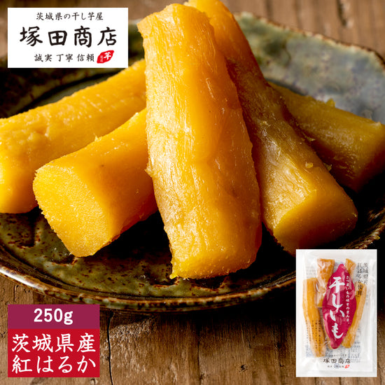 塚田商店】干し芋 丸干し 標準品 250g