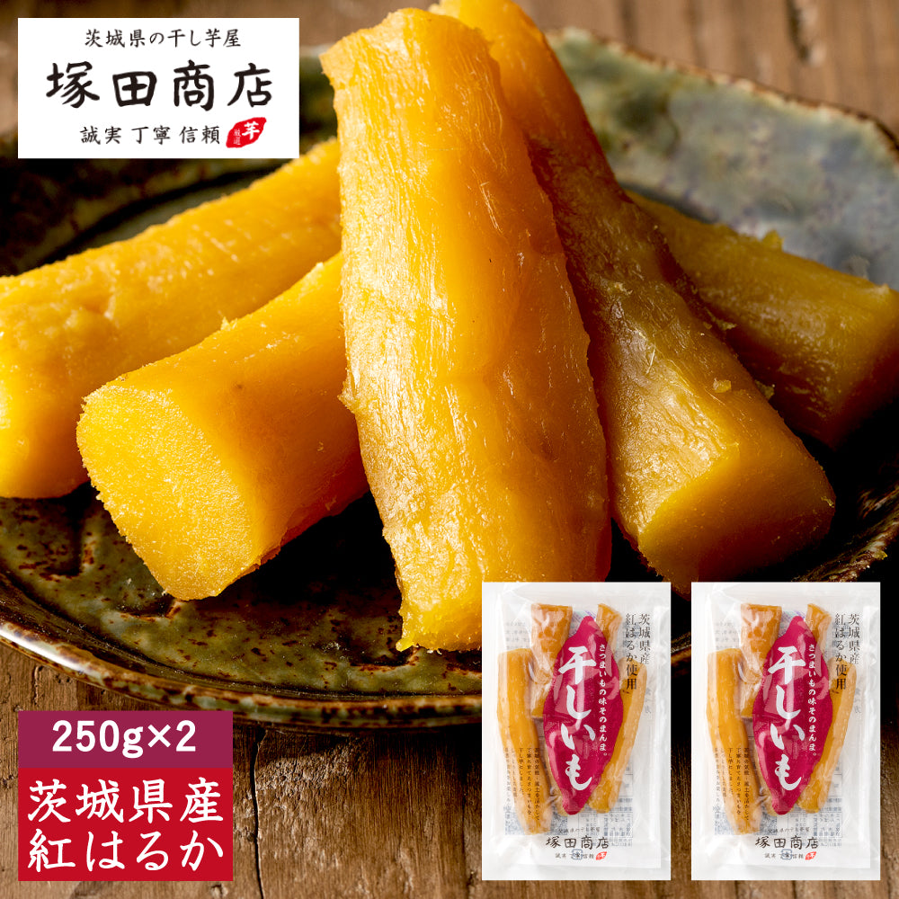 塚田商店】干し芋 丸干し 標準品 250g