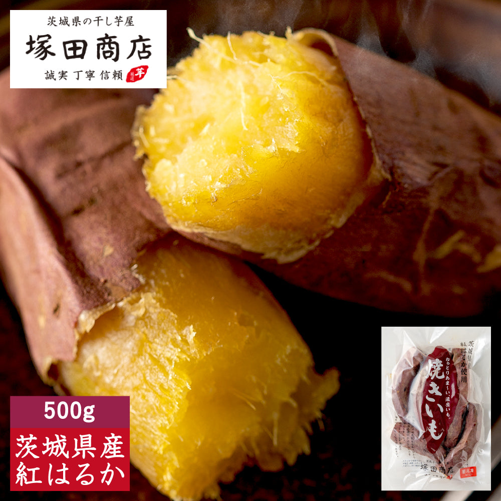 塚田商店】茨城県産紅はるか 冷凍 焼き芋 訳あり品(500g/1,000g