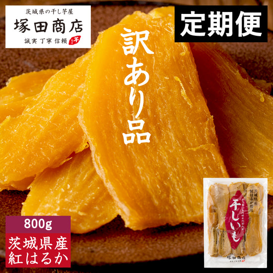 【定期便商品】平干し 訳あり品 800g