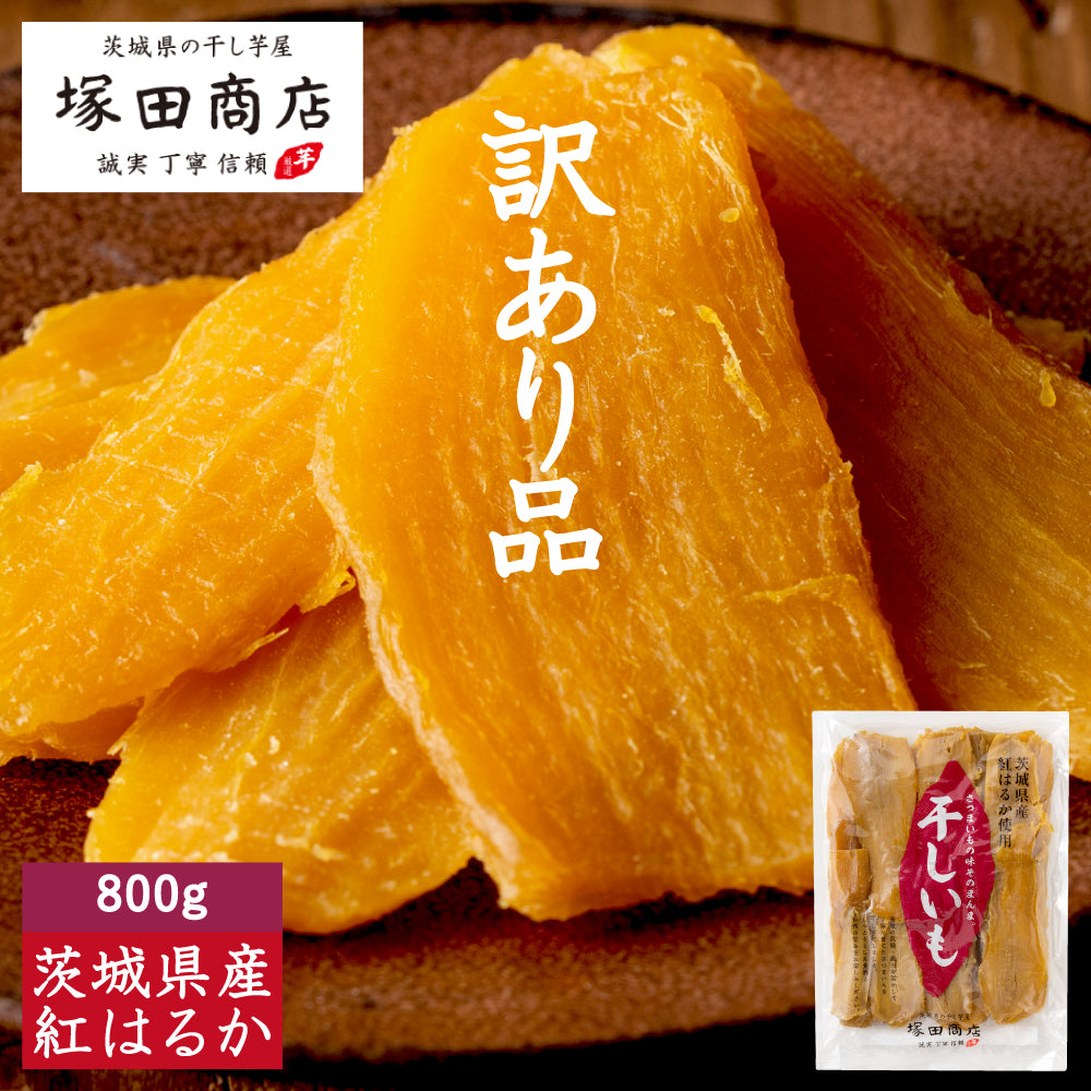 塚田商店】干し芋 平干し 訳あり品 800g