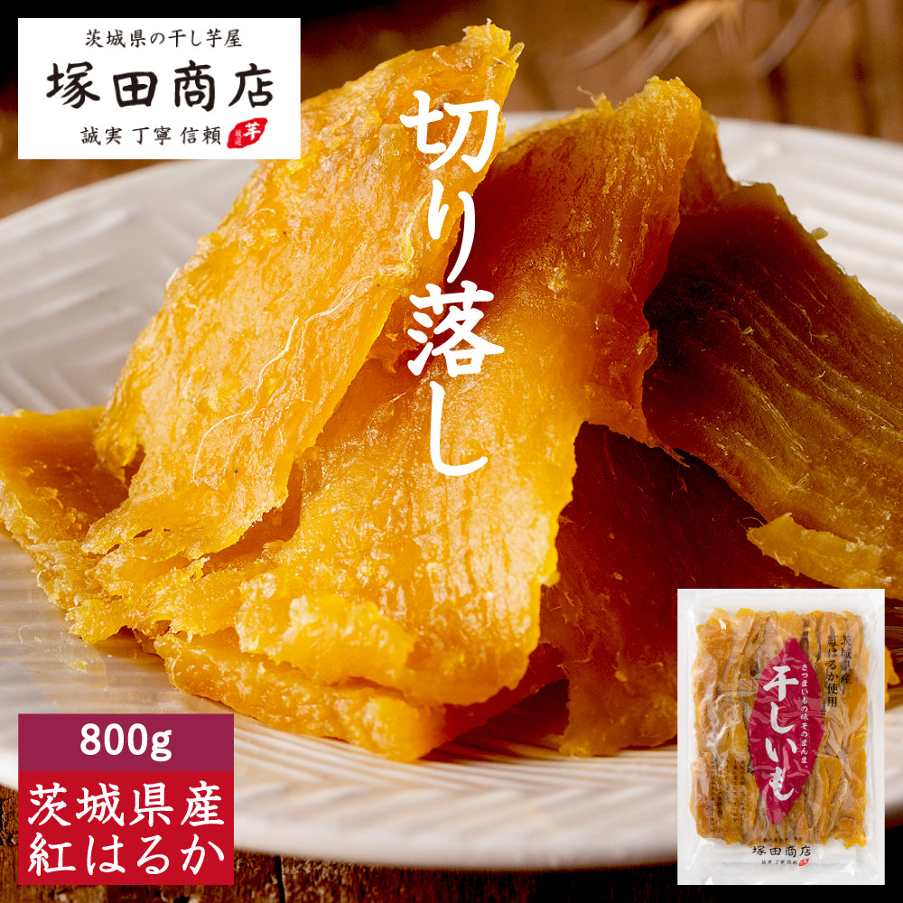 茨城県産　紅はるか　ほしいも切り落としせっこう規格なし10キロ箱込み 塚田商店】茨城県産紅はるか 干し芋 平干し 切り落し 800g