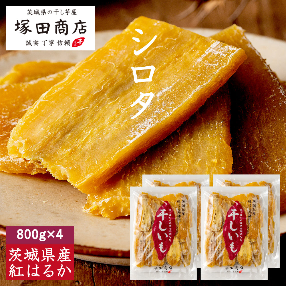 塚田商店】茨城県産紅はるか 干し芋 平干し シロタ 800g×4袋