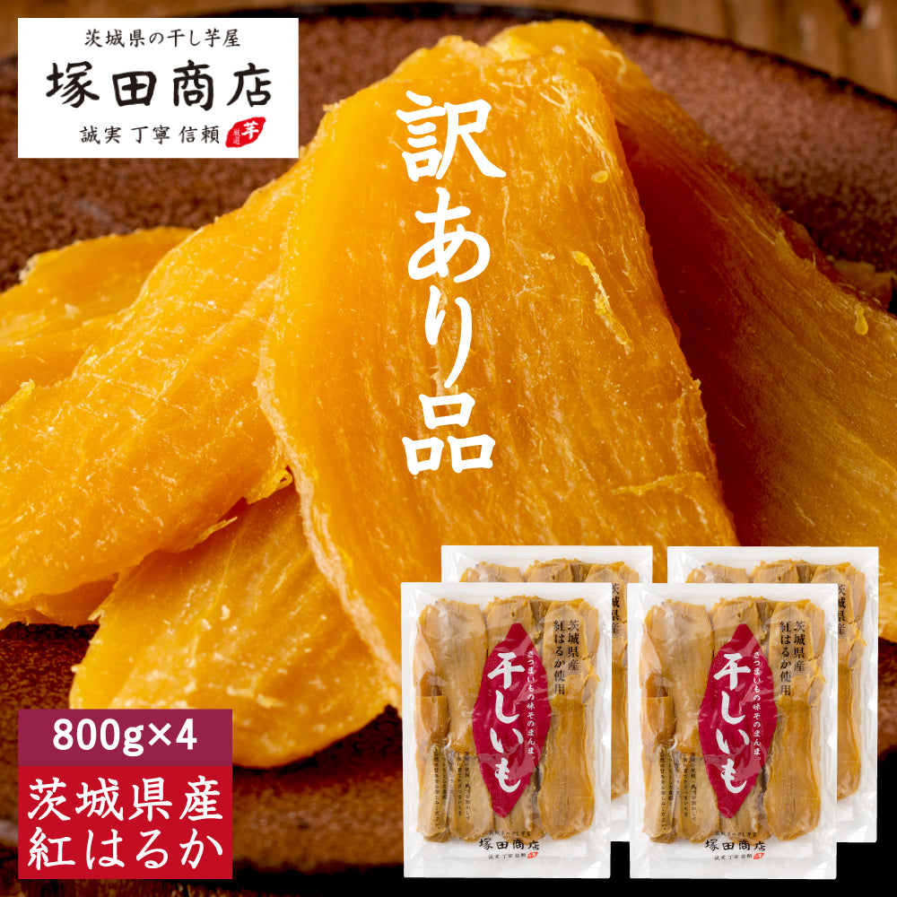 塚田商店】干し芋 平干し 訳あり品 800g×4袋