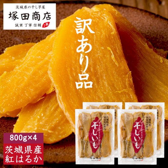 干し芋 平干し 訳あり品 800g×4袋