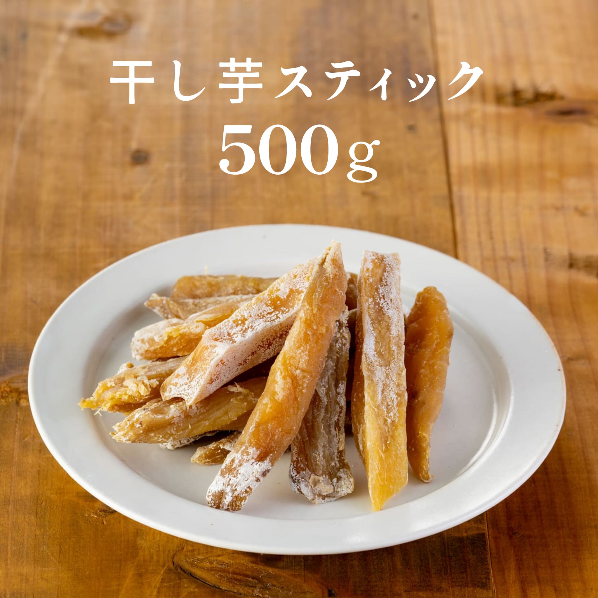 【塚田商店】干し芋 中国産 干し芋スティック 500g