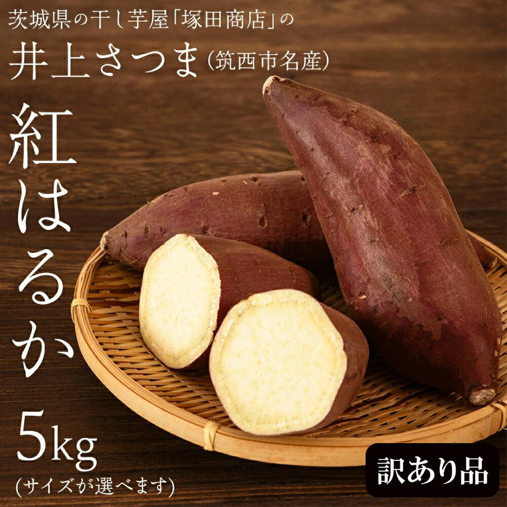茨城県の干し芋屋塚田商店がお届けする筑西市名産の井上さつま、紅はるか5kgの訳あり品です