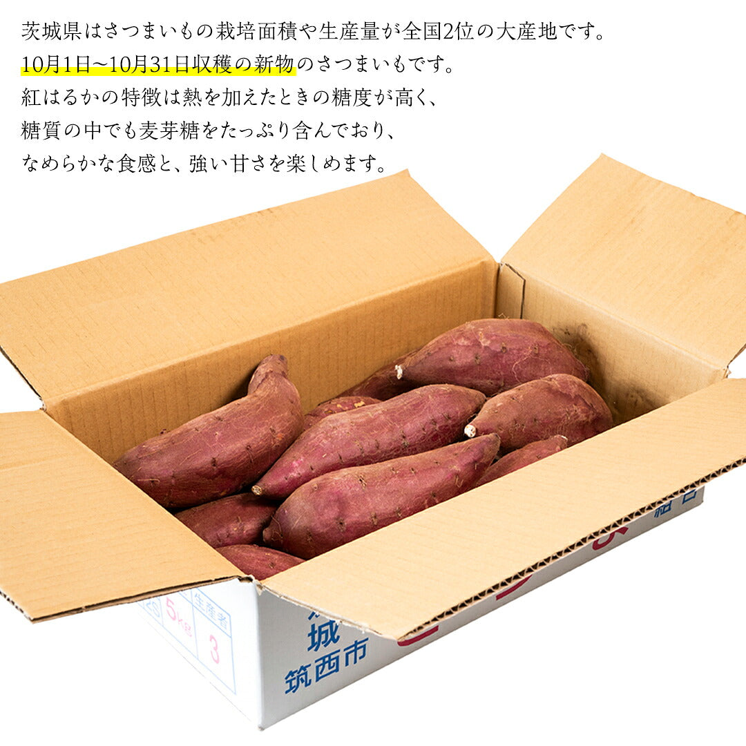 栽培面積・生産量が全国2位の茨城県で育った紅はるか。10月に収穫した新物のさつまいもを箱に詰めてお届けします