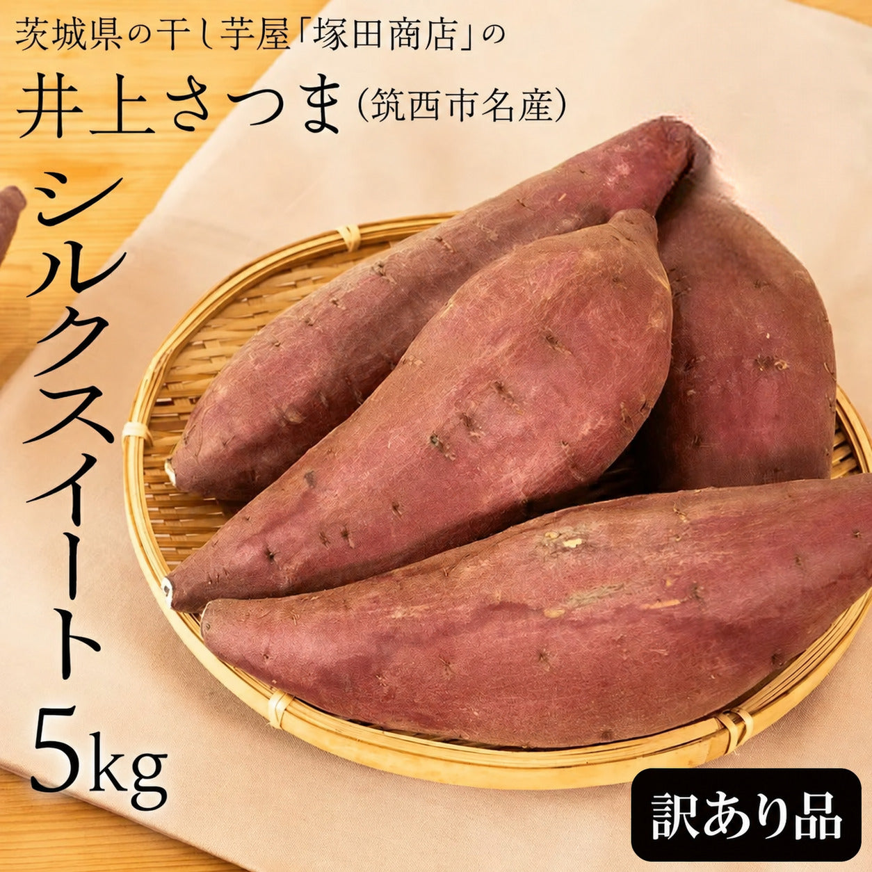 茨城県の干し芋屋塚田商店がお届けする筑西市名産の井上さつま、シルクスイート5kgの訳あり品です