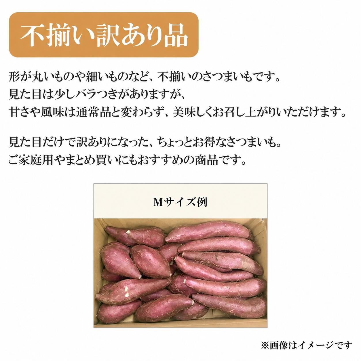 形が不揃いの訳あり品ですが、甘さや風味は通常品と変わらないさつまいもです。ご家庭用やまとめ買いにおすすめです