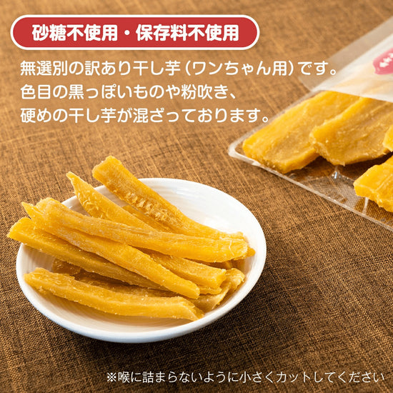 茨城県産紅はるか ペット用 干し芋(シロタ、訳あり品／100g×4袋、100g×8袋)