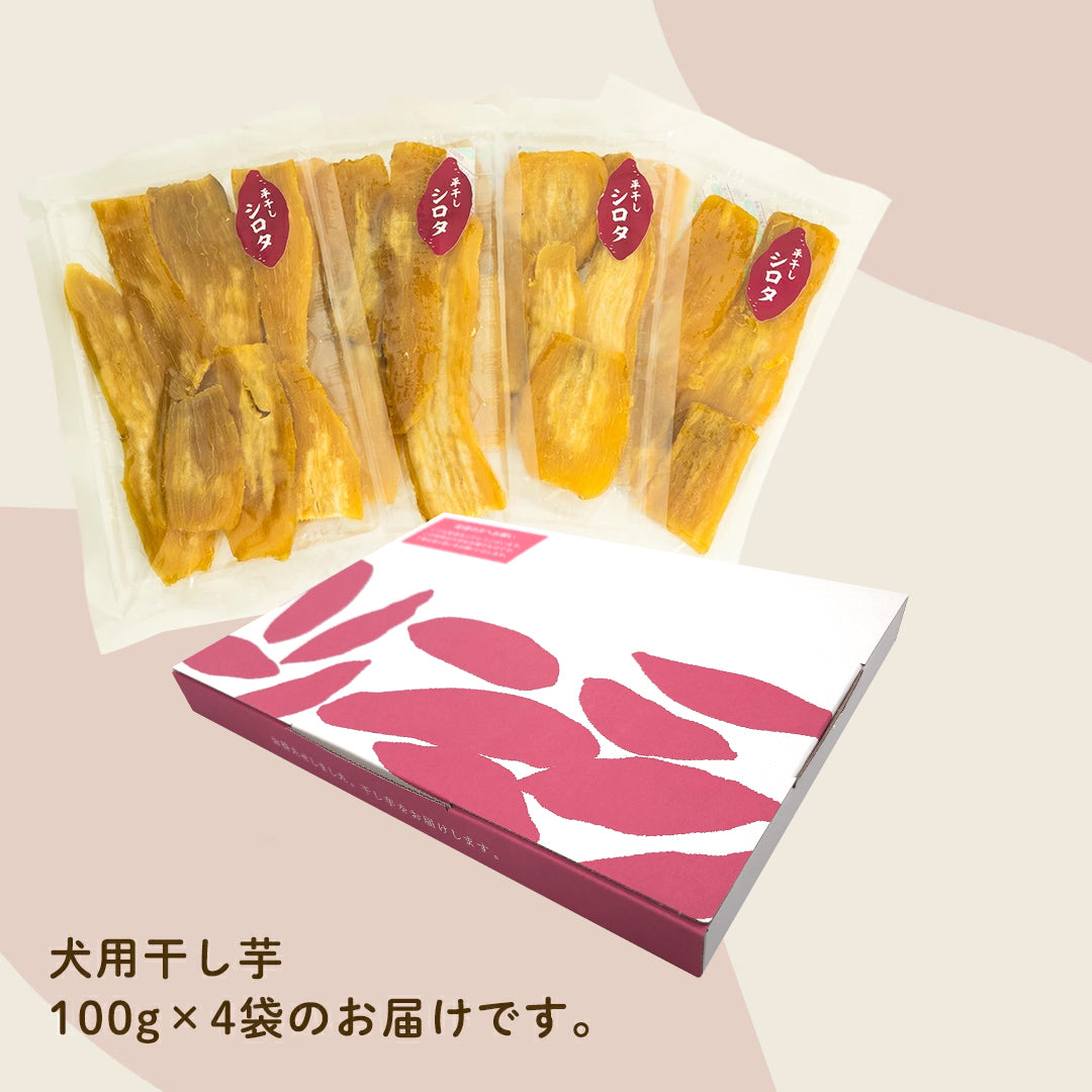 ペット用 干し芋(シロタ、訳あり品／100g×4袋、100g×8袋)