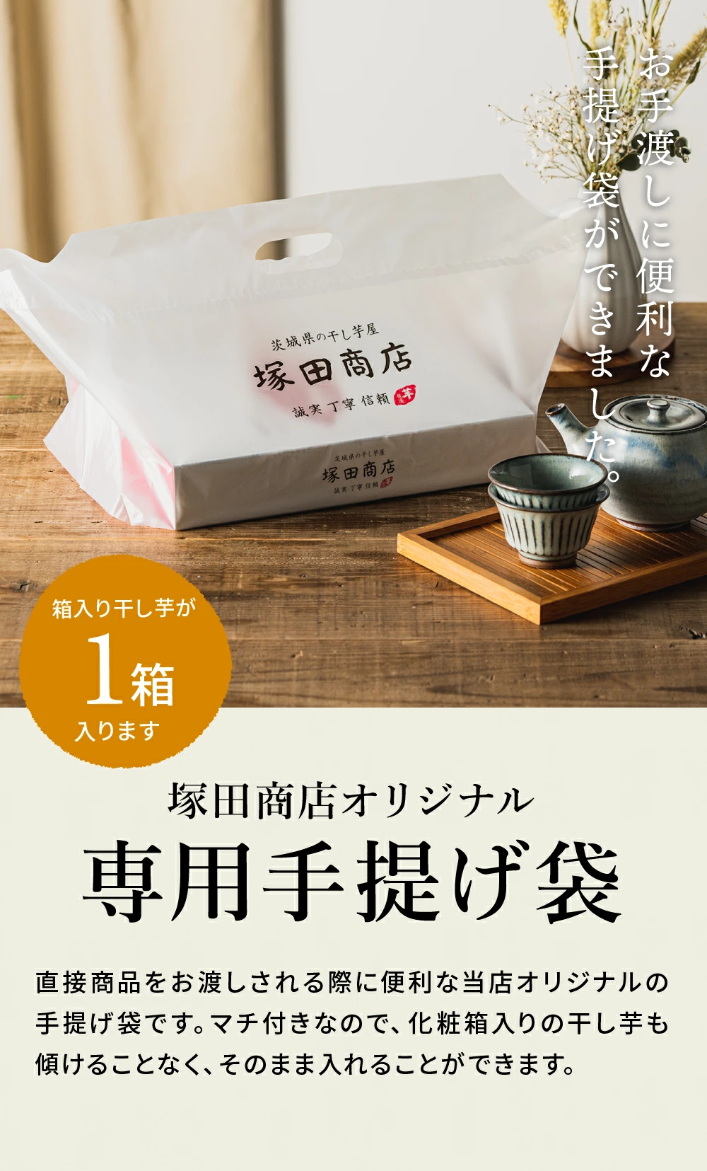 【オプション商品】塚田商店オリジナル手提げ袋 干し芋とセットでご購入下さい