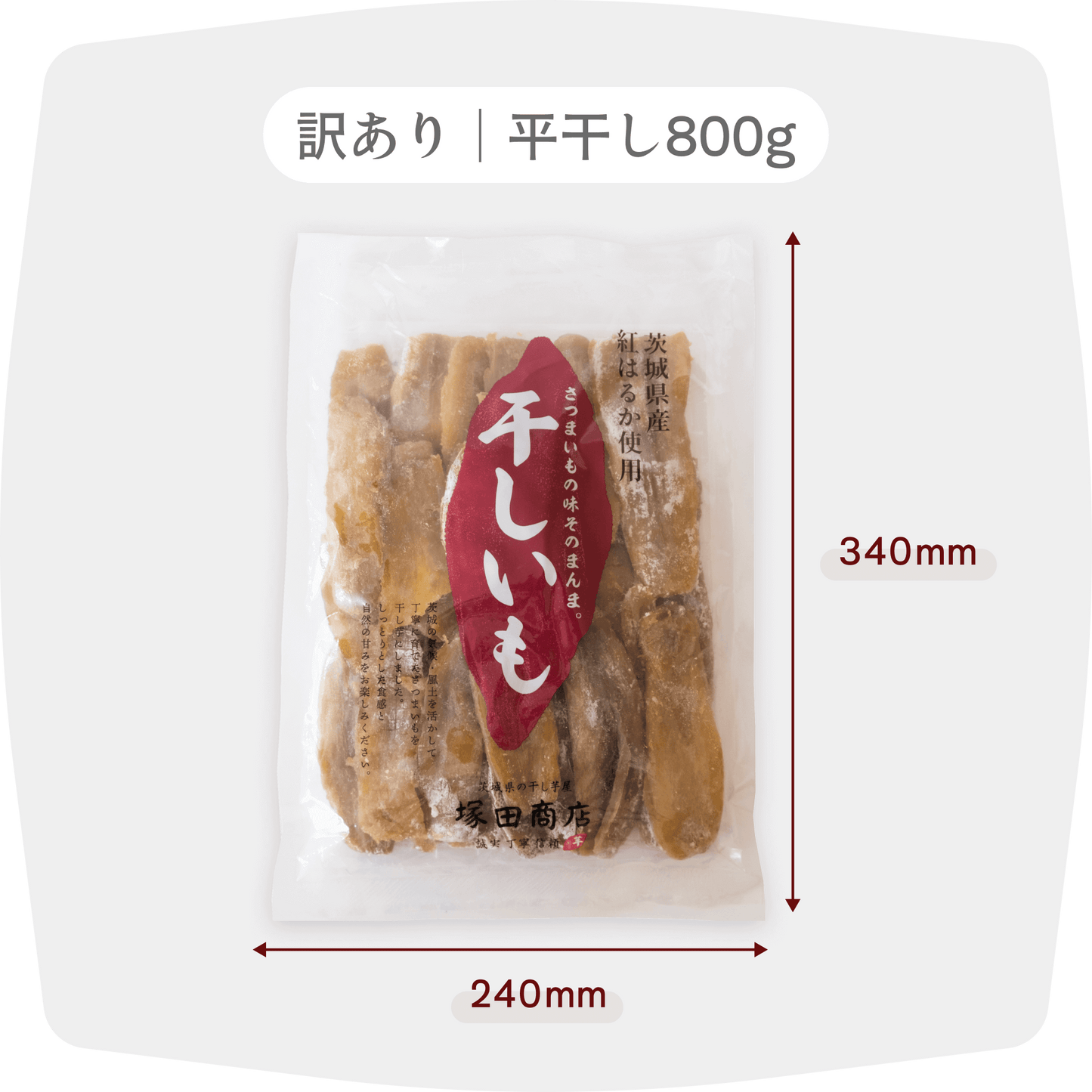 塚田商店】茨城県産紅はるか 干し芋 平干し 訳あり品 800g×4袋 – 茨城 塚田商店】茨城県産紅はるか 干し芋 平干し 訳あり品 800g×4袋 – 茨城