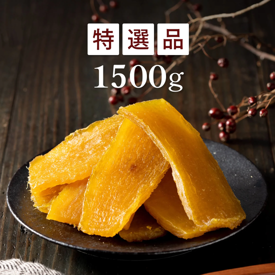 干し芋 平干し 特選品【1kg/1.5kg】